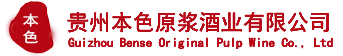 贵州本色原浆酒业有限公司
